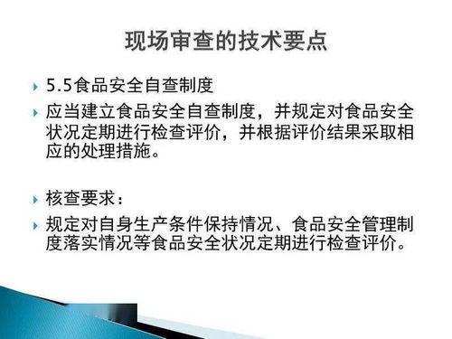 食品生產(chǎn)許可證現(xiàn)場審核技術(shù)要點與技術(shù)服務(wù)、技術(shù)轉(zhuǎn)讓