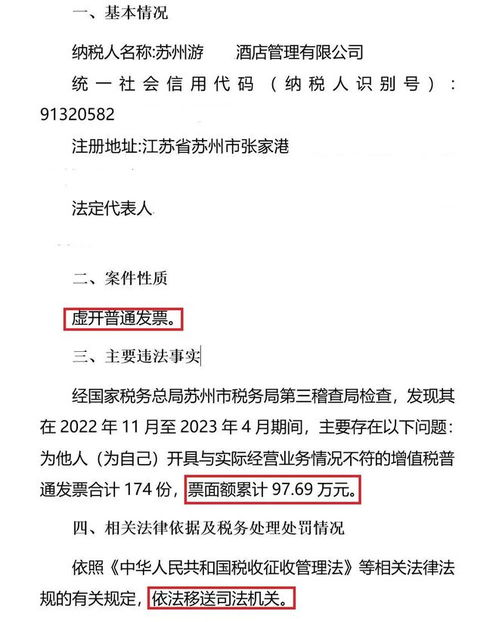 蘇州四家酒店管理公司因虛開普通發票被立案偵查，餐飲管理行業誠信問題引關注